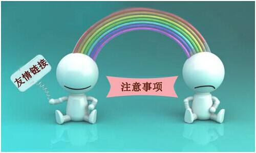 以下幾種鏈接是不會被百度抓取的，交換友情鏈接的時候要注意！